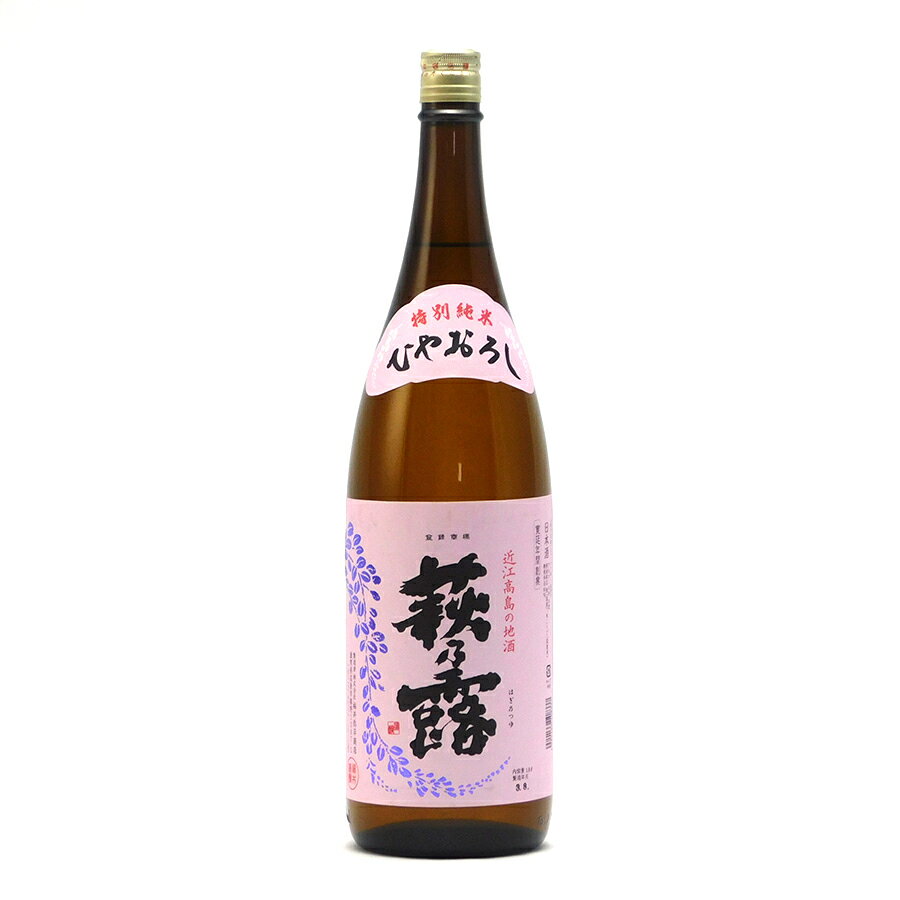 萩乃露 ひやおろし 特別純米 60%精米 火入 数量限定 1.8L 1800ml 福井弥平商店 萩の露 日本酒 地酒 滋賀県高島市勝野| ギフト お歳暮 プレゼント 人気 オシャレ おしゃれ 退職祝い 父の日 母の日 樽