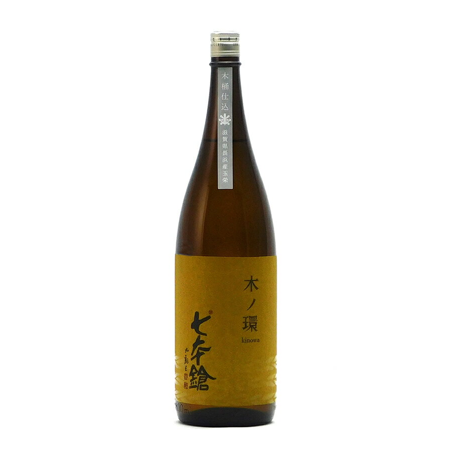 七本鎗 木の環 純米 2024 速醸木桶仕込み 火入熟成 1.8L 1800ml 冨田酒造 七本槍 日本酒 地酒 滋賀県長浜市木之本町 きのわ | ギフト お歳暮 プレゼント 人気 オシャレ おしゃれ 退職祝い 父の日 母の日 樽