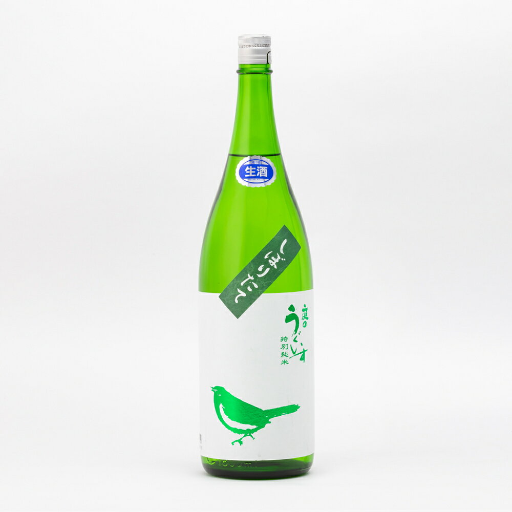 庭のうぐいす しぼりたて 特別純米 生 60%精米 1.8L 1800ml 山口酒造場 日本酒 福岡県久留米市 日本酒 地酒【夏期冷蔵便推奨】| ギフト お歳暮 プレゼント 人気 オシャレ おしゃれ 誕生日 男性…