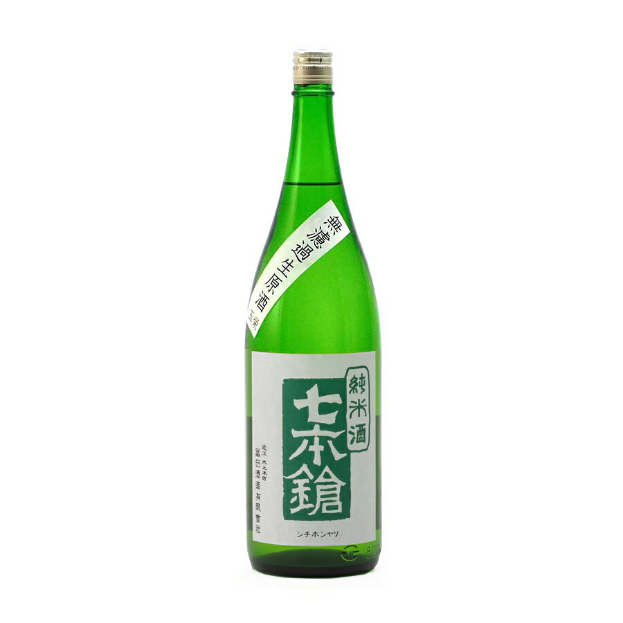 七本鎗 純米 搾りたて生原酒 玉栄 60%精米 1800ml 1800ml 冨田酒造 七本槍 日本酒 地酒 滋賀県長浜市木之本町 【夏期冷蔵便推奨】| ギフト お歳暮 プレゼント 人気 おしゃれ 退職祝い 父の日 母の日 樽