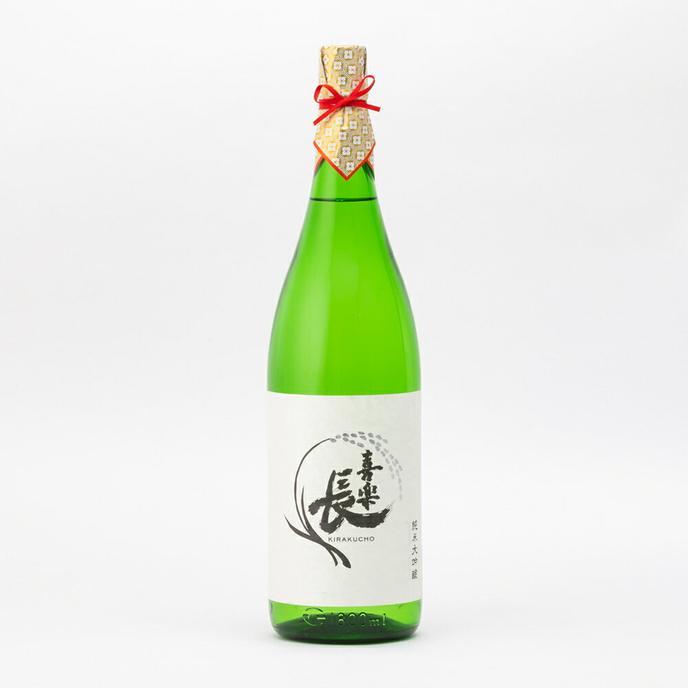 喜楽長　純米大吟醸　山田錦50　火入　1.8L　1800ml　喜多酒造　日本酒　地酒　滋賀県東近江市