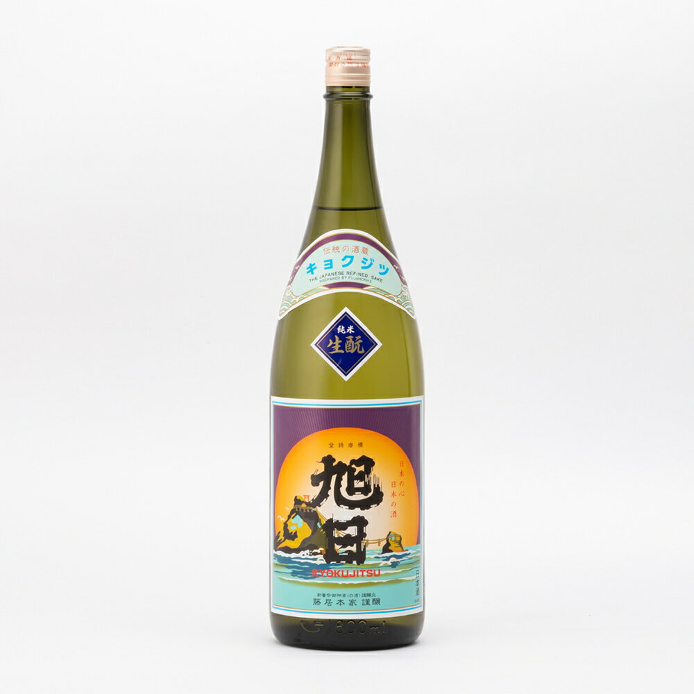 旭日 きもと特別純米 山田錦 70%精米 火入 1800ml 1800ml 藤居本家 日本酒 地酒 滋賀県 愛荘町| ギフト お歳暮 プレゼント 人気 オシャレ おしゃれ 誕生日 高級 男性 女性 最高級 退職祝い 父の日 母の日 樽