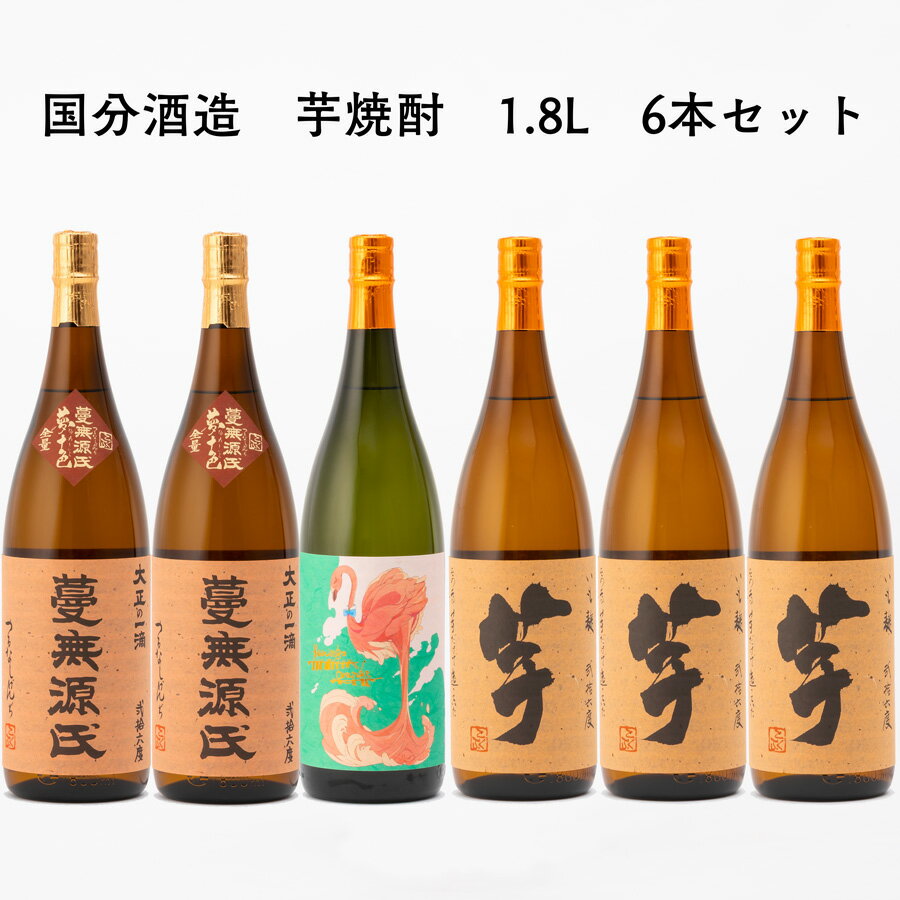 送料無料 6本 芋焼酎 flamingo orange 1本 蔓無源氏 2本 いも麹芋 3本 1.8L 1800ml 国分酒造 鹿児島県 フラミンゴ オレンジ