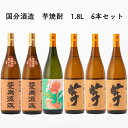 送料無料 6本 芋焼酎 flamingo orange 1本 蔓無源氏 2本 いも麹芋 3本 1.8L 1800ml 国分酒造 鹿児島県 フラミンゴ オレンジ