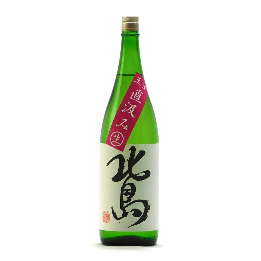 北島 純米吟醸 玉栄 55%精米 直汲み 生原酒 1800ml 1800ml 北島酒造 日本酒 地酒 滋賀県湖南市 【夏期冷蔵便推奨】| ギフト お歳暮 プレゼント 人気 オシャレ おしゃれ 男性 女性 退職祝い 父の日 母の日 樽