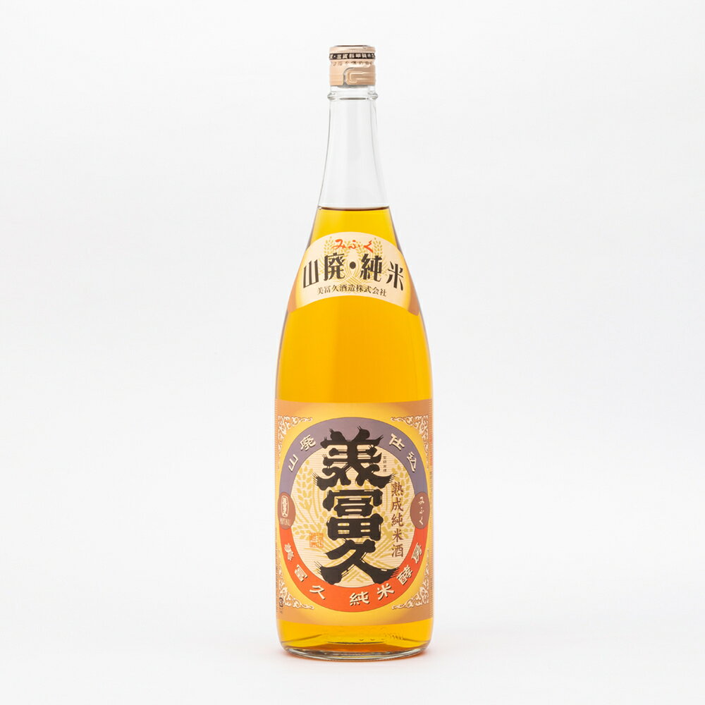 美冨久 純米酵房 山廃純米熟成 火入 1.8L 1800ml 美冨久酒造 日本酒 地酒 滋賀県甲賀市水口 三連星| ギフト お歳暮 プレゼント 人気 オシャレ おしゃれ 誕生日 高級 男性 女性 最高級 退職祝い 父の日 母の日 樽