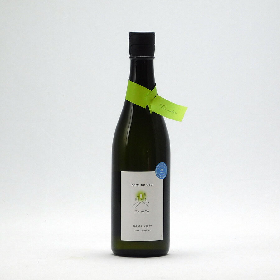浪乃音 Te to Te てとて 純米吟醸 玉栄 生 720ml 浪乃音酒造 浪の音 日本酒 地酒 滋賀県大津市 ええとこどり 中井充也 責任醸造| ギフト お歳暮 プレゼント 人気 オシャレ おしゃれ 誕生日 高級 男性 女性 最高級 退職祝い 父の日 母の日 樽
