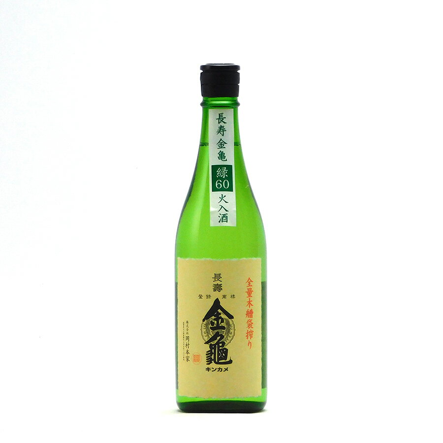 長寿金亀 緑60 純米吟醸 60%精米 火入 720ml 岡村本家 きんかめ 日本酒 地酒 滋賀県 豊郷町| ギフト お歳暮 プレゼント 人気 オシャレ おしゃれ 誕生日 高級 男性 女性 最高級 退職祝い 父の日 母の日 樽