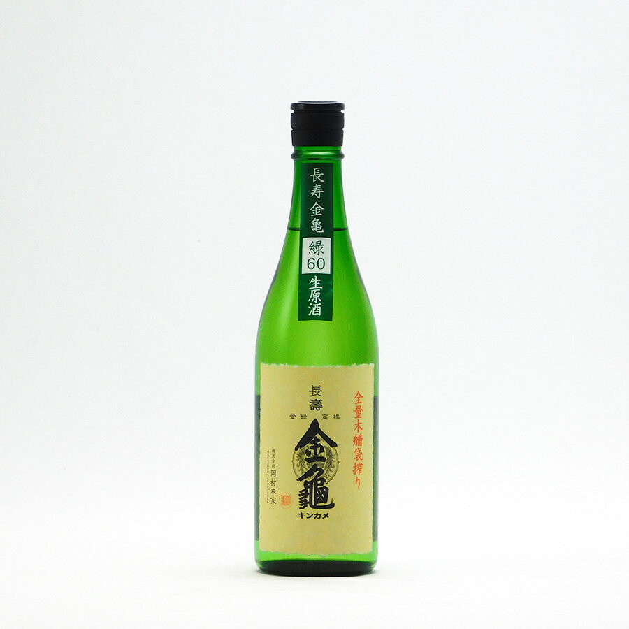 長寿金亀 緑60 純米吟醸 60%精米 生原酒 720ml 岡村本家 きんかめ 日本酒 地酒 滋賀県 豊郷町【夏期冷蔵便推奨】| ギフト お歳暮 プレゼント 人気 オシャレ おしゃれ 誕生日 高級 男性 女性 最高級 退職祝い 父の日 母の日 樽