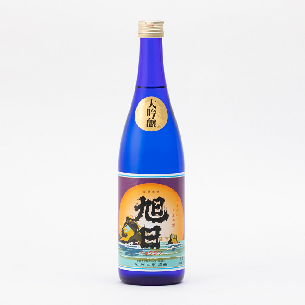 旭日 大吟醸 山田錦 50%精米 火入 720ml 藤居本家 日本酒 地酒 滋賀県 愛荘町| ギフト お歳暮 プレゼント 人気 オシャレ おしゃれ 誕生日 高級 男性 女性 最高級 退職祝い 父の日 母の日 樽