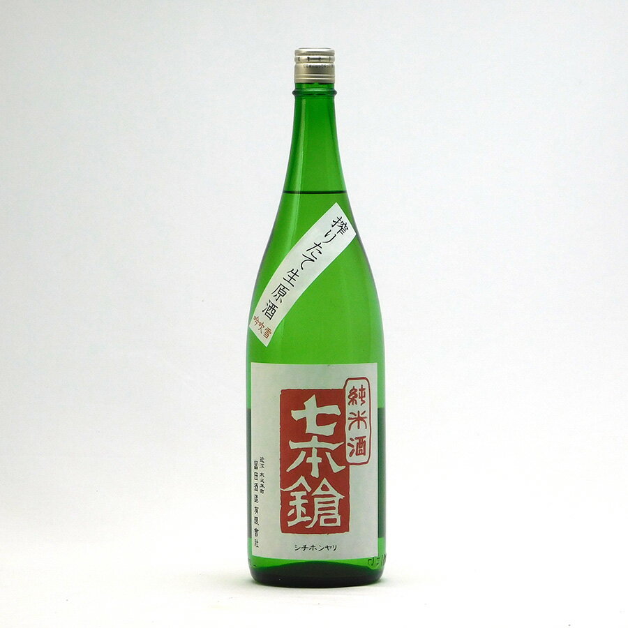 七本鎗 純米 搾りたて生原酒 吟吹雪 60%精米 1800ml 1800ml 冨田酒造 七本槍 日本酒 地酒 滋賀県長浜市木之本町 【夏期冷蔵便推奨】 | ギフト お歳暮 プレゼント 人気 おしゃれ 退職祝い 父の日 母の日 樽