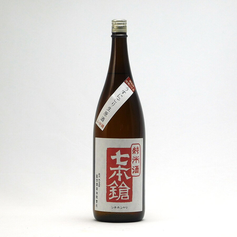 七本鎗 純米 山田錦 60％精米 うすにごり生原酒 1.8L 1800ml 冨田酒造 七本槍 日本酒 地酒 滋賀県長浜市木之本町 【夏期冷蔵便推奨】| ギフト お歳暮 プレゼント 人気 おしゃれ 退職祝い 父の日 母の日 樽のサムネイル