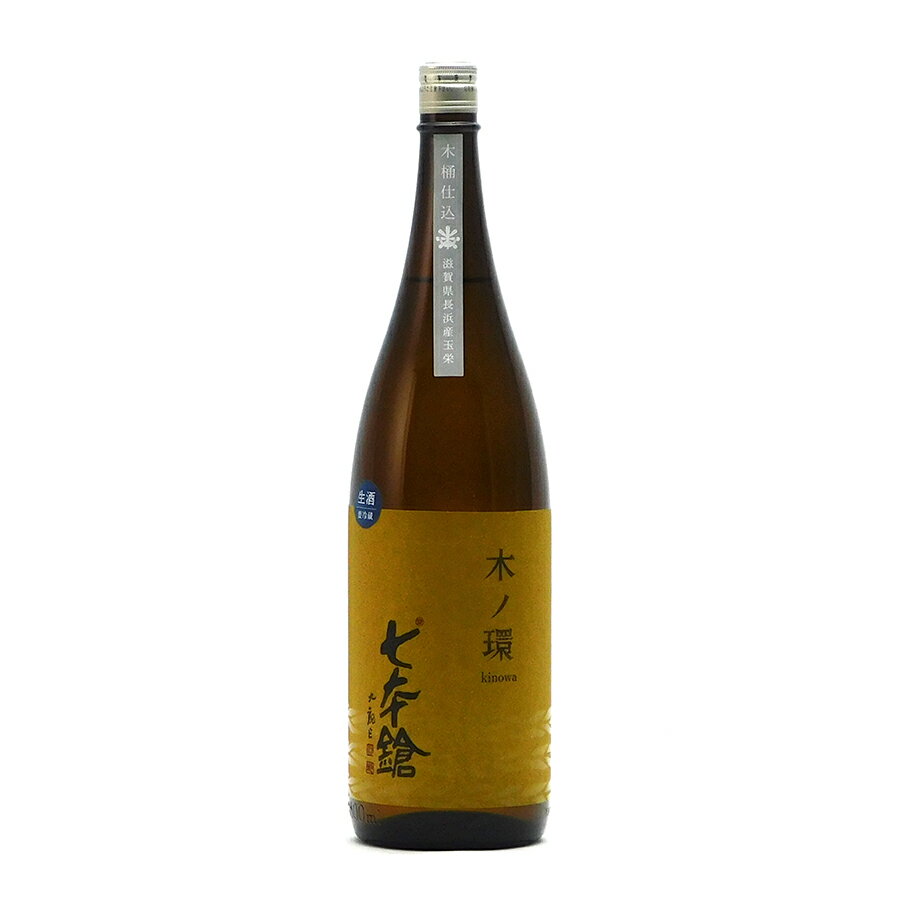 七本鎗 木の環 生原酒 純米 速醸木桶仕込み 2023年12月発売 1.8L 1800ml 冨田酒造 七本槍 日本酒 地酒 滋賀県長浜市木之本町 きのわ | ギフト お歳暮 プレゼント 退職祝い 父の日 母の日