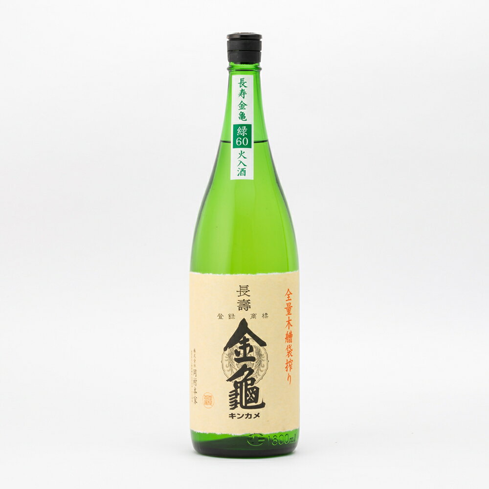 長寿金亀 緑60 純米吟醸 60%精米 火入 1800ml 1800ml 岡村本家 きんかめ 日本酒 地酒 滋賀県 豊郷町| ギフト お歳暮 プレゼント 人気 オシャレ おしゃれ 誕生日 高級 男性 女性 最高級 退職祝い 父の日 母の日 樽