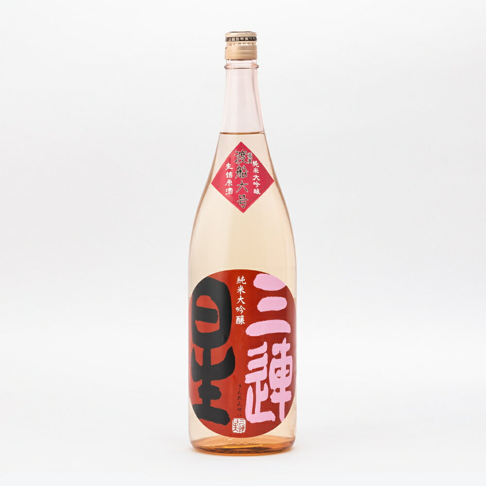 三連星 純米大吟醸 滋賀渡船6号 50%精米 生詰原酒 1回火入 1.8L 1800ml 美冨久酒造 日本酒 地酒 滋賀県甲賀市水口 【夏期冷蔵便推奨】| ギフト お歳暮 プレゼント 人気 おしゃれ 退職祝い 父の日 母の日 樽