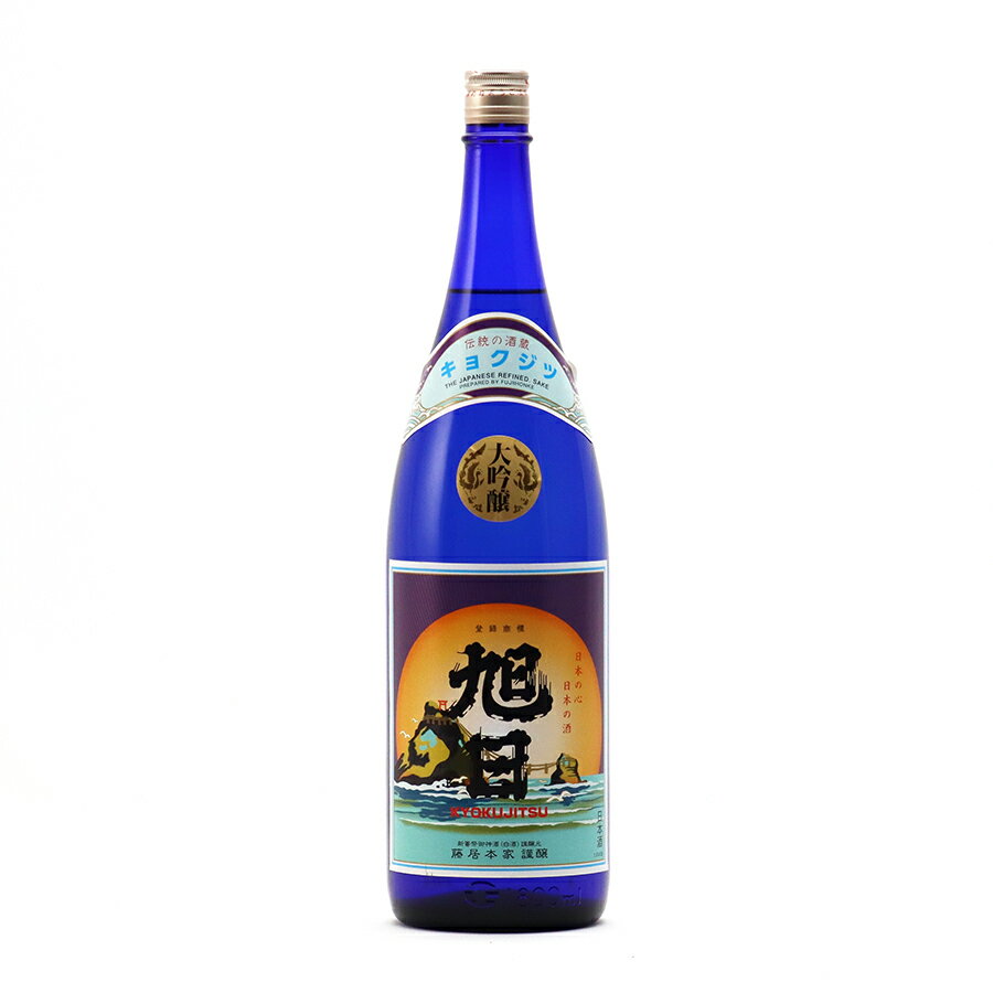 旭日 大吟醸 山田錦 50%精米 火入 1.8L 1800ml 藤居本家 日本酒 地酒 滋賀県 愛荘町| ギフト お歳暮 プレゼント 人気 オシャレ おしゃれ 誕生日 高級 男性 女性 最高級 退職祝い 父の日 母の日…