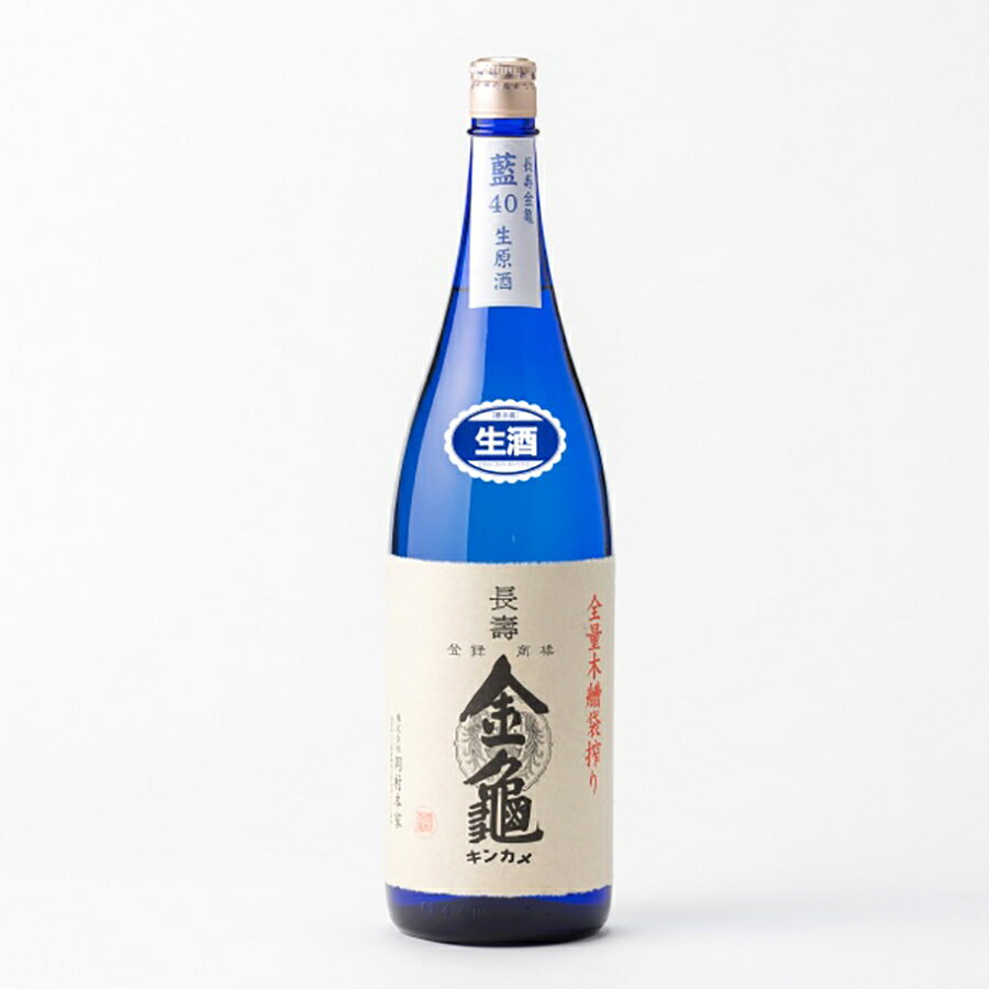 長寿金亀 藍40 純米大吟醸 40%精米 生原酒 1800ml 1800ml 岡村本家 日本酒 滋賀県 豊郷町【夏期冷蔵便推奨】| ギフト お歳暮 プレゼント 人気 オシャレ おしゃれ 男性 女性 退職祝い 父の日 母の日 樽