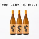 送料無料 3本 芋焼酎 いも麹芋 26度 1.8L 1800ml 国分酒造 鹿児島県