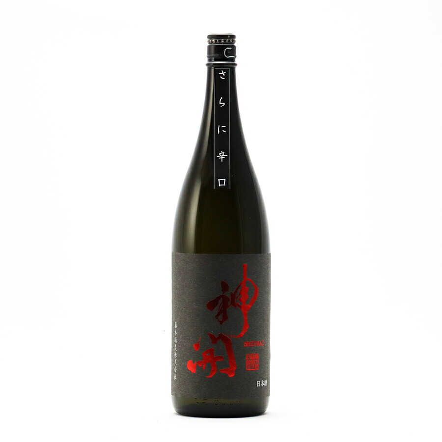 神開 日本酒 さらに辛口 純米 日本晴 60%精米 生原酒 1800ml 1800ml 藤本酒造 しんかい 地酒 滋賀県甲賀市水口