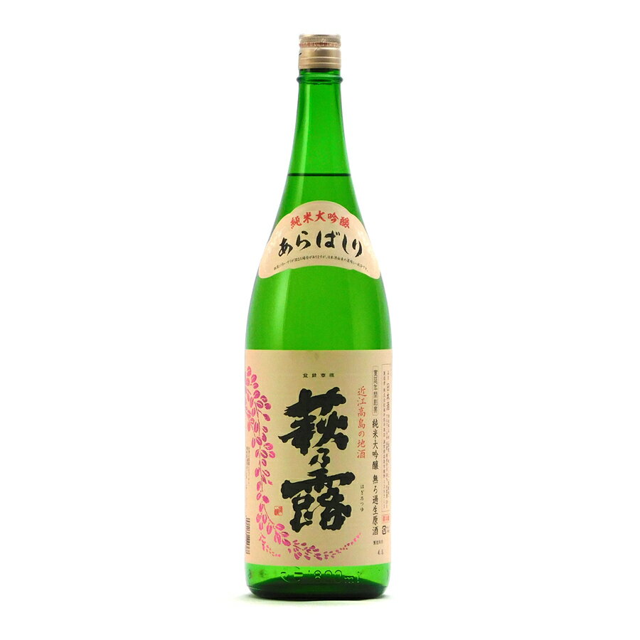 萩乃露 純米大吟醸 あらばしり 生 数量限定 1800ml 1800ml 福井弥平商店 萩の露 日本酒 地酒 滋賀県高島市勝野 【夏期冷蔵便推奨】| ギフト お歳暮 プレゼント 人気 オシャレ おしゃれ 退職祝い 父の日 母の日 樽