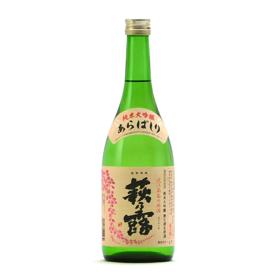 萩乃露 純米大吟醸 あらばしり 生 数量限定 720ml 福井弥平商店 萩の露 日本酒 地酒 滋賀県高島市勝野 【夏期冷蔵便推奨】| ギフト お歳暮 プレゼント 人気 オシャレ おしゃれ 誕生日 高級 男性 女性 最高級 退職祝い 父の日 母の日 樽