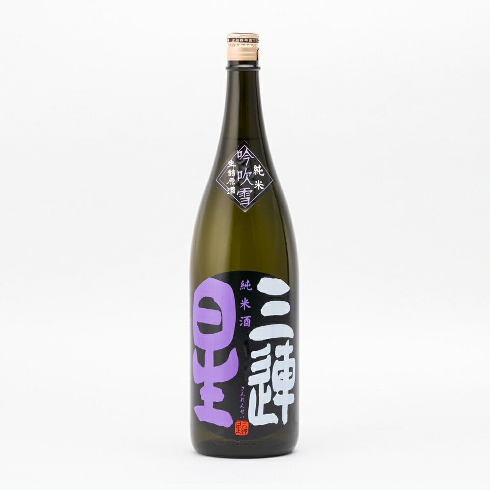 三連星 純米 吟吹雪 60%精米 生詰原酒 1回火入 1.8L 1800ml 美冨久酒造 日本酒 地酒 滋賀県甲賀市水口 【夏期冷蔵便推奨】| ギフト お歳暮 プレゼント 人気 オシャレ おしゃれ 誕生日 男性 女性 最高級 退職祝い 父の日 母の日 樽