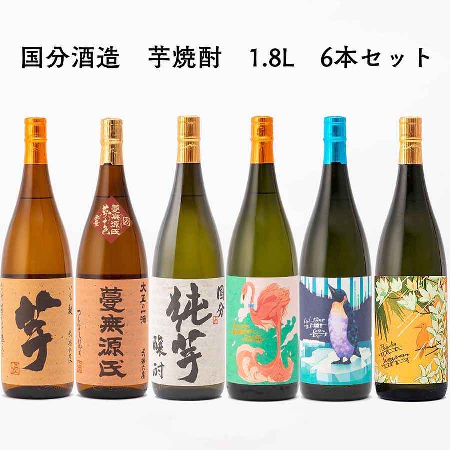 送料無料 6本 芋焼酎 いも麹芋 蔓無源氏 純芋 flamingo orange Coolmint green Sunny Cream 1.8L 1800ml 国分酒造 フラミンゴ オレンジ クールミントグリーン サニークリーム
