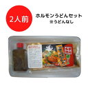 津山ホルモンうどん 2人前×1セット うどん無し 冷凍便(うどんは付属しません/タレとホルモンのみ)津山名物 岡山名物 岡山県産 B級グルメ ご当地グルメ