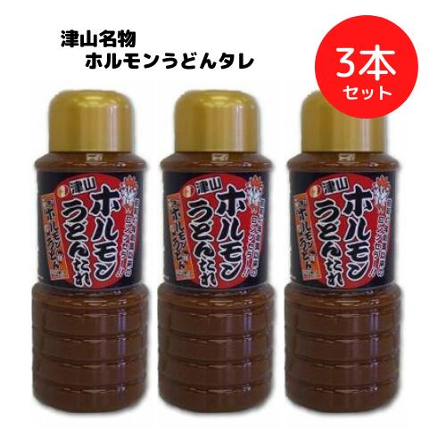 津山ホルモンうどんタレ 460g×3本 常温便 津山名物 岡山名物 B級グルメ ご当地グルメ 岡山県産 セット まとめのサムネイル