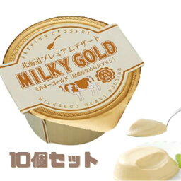 ミルキーゴールド 10個入り プリン なめらか 超濃厚 北海道産 常温便 青華堂 プレミアム デザート スイーツ お取り寄せ スイーツ 洋菓子 セット まとめ