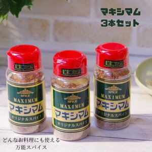 マキシマム 140g×3点 スパイス 調味料 セット まとめ買い 万能調味料 肉用スパイス 中村食肉オリジナル 送料無料