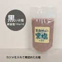 黒塩 100g×1点 黒い塩 塩 食塩 食用 ソルト カラー ブラック 高知県産 日本製 チャック仕様 送料無料 メール便 1000円ポッキリ