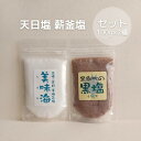 お塩 ソルト 2種 食べ比べセット 100g×2種類（美味海×1点 黒塩×1点） 高知県産 日本製 調味料 チャック仕様 袋入り 送料無料 メール便