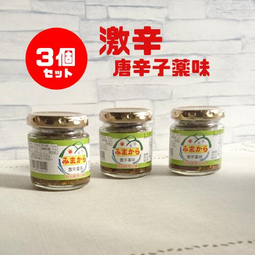 23年もの　みまから 74g×3個 ご飯のお供 激辛 唐辛子 トウガラシ とうがらし 薬味 辛い 調味料 日本製 国産 セット 瓶詰め まとめ買い 送料無料