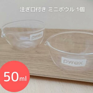 PYREX ボウル 50ml 耐熱ボウル 耐熱ガラス ガラスボウル 口付き ボール 注ぎ口付き クリア 透明 無地 単品 1点 そのまま食卓OK パール金属