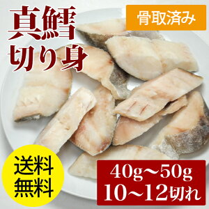 骨取り 真鱈 切り身 480g 10 12枚入り 送料無料 たら タラ 骨抜き 骨取り魚 ベストオイシー 骨取り 真鱈 切り身 480g 10 12枚入り 送料無料 たら タラ 骨抜き 骨取り魚 ベストオイシー