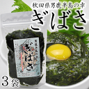 ぎばさ (200g×3袋)秋田県男鹿産三高水産※アカモク、あかもく、ギバサ、海草、【RCP】 - やまがた特産屋