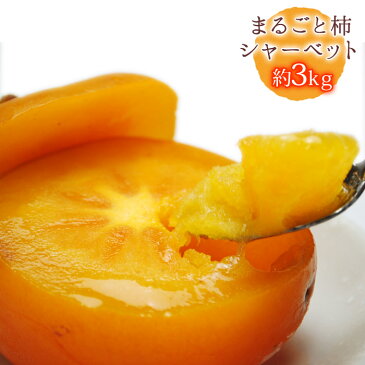 送料無料!まるごと柿シャーベット約3kg ※冷凍柿、柿シャーベット、柿アイス、山形県産、無添加、保存料不使用、柿、かき、カキ、種なし柿