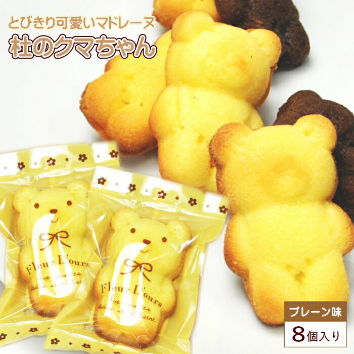 くまちゃんマドレーヌ 8個入り ギフトBOX マドレーヌ スイーツ ギフト プレゼント グルメ お取り寄せ 訳あり 可愛い かわいい 美味しい ポイント消化 お...