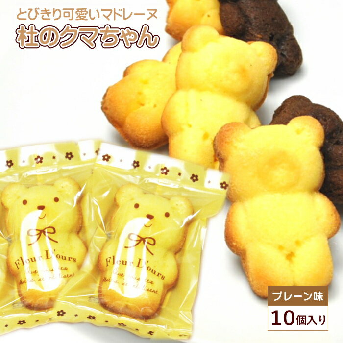 くまちゃんマドレーヌ 10個入り ギフトBOX マドレーヌ スイーツ ギフト プレゼント グルメ お取り寄せ 訳あり 可愛い かわいい 美味しい ポイント消化 ...