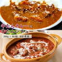 レトルト　カレー＆シチュー　200g×各2個　合計4個セット　牛タンがゴロッと入ったカレーとビーフシ ...