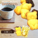 くまちゃんマドレーヌ 24個入り ギフトBOX マドレーヌ スイーツ ギフト プレゼント グルメ お取り寄せ 訳あり 可愛い かわいい 美味しい ポイント消化 ...