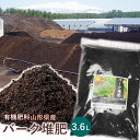 有機肥料 バーク堆肥 3.6L 完熟 3年熟成土壌改良堆肥 山形産 微生物の力でやせた土を豊かな土へよみがえらせる