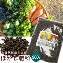 有機 ぼかし肥料 900g ボカシ肥料 ペレット状 ガーデニング肥料 園芸肥料 野菜の肥料 家庭菜園肥料 メール便