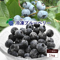 ブルーベリー 冷凍 冷凍ブルーベリー 約1kg ベリー 冷凍果実 フルーツ 果物 くだも...