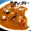 牛タンカレー 1袋｜200g 仙台名物 牛たん 牛タン たん 舌 牛肉 牛 レトルト ビーフ カレー ...