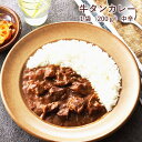牛タンカレー 1袋|200g 仙台名物 牛たん 牛タン たん 舌 牛肉 牛 レトル...