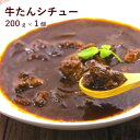 牛タンシチュー 200g 1個 杜の都 仙台名物 牛たん 牛タン たん 舌 牛肉 牛 レトルト ビーフ シチュー ビーフシチュー 送料無料