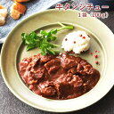 牛タンシチュー 200g 杜の都 仙台名物 牛たん 牛タン たん 舌 牛肉 牛 レトルト ビーフ シチュー ビーフシチュー 送料無料