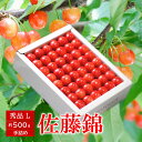 ギフト さくらんぼ 佐藤錦 山形県産 500g 秀品 Lサイズ 手詰め 化粧箱 サクランボ さくらんぼ 佐藤錦 さとうにしき 山形県 産地直送